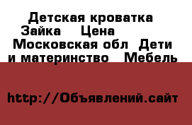 Детская кроватка “Зайка“ › Цена ­ 3 500 - Московская обл. Дети и материнство » Мебель   